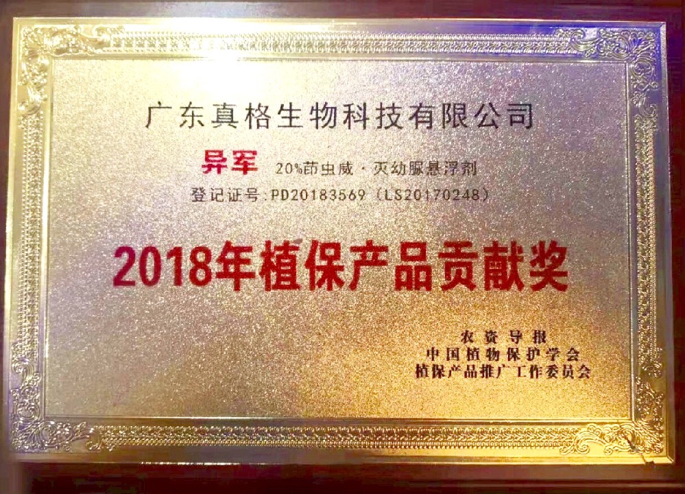 “異軍” 2018年植保產(chǎn)品貢獻獎